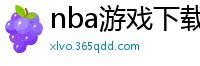 nba游戏下载